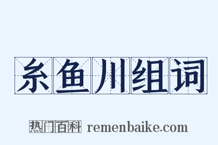 糸鱼川组词是什么意思的图片